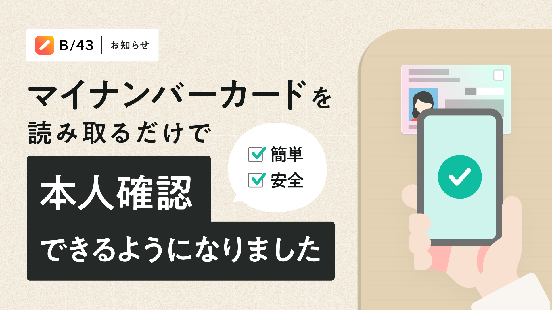 さーさん様　確認用 B/43、 本人確認にマイナンバーカードを利用した公的個人認証サービス